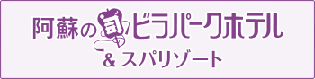 熊本県・阿蘇　阿蘇の司ビラパークホテル